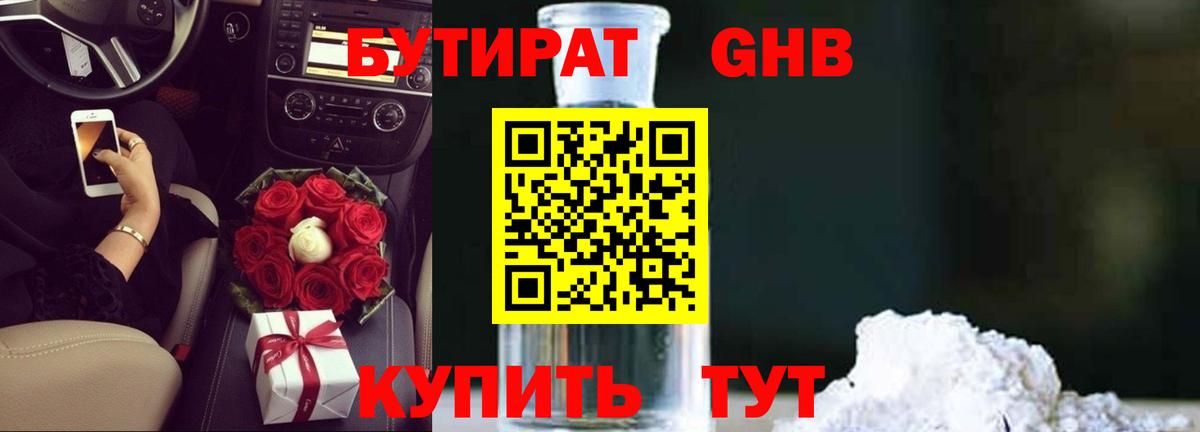 БУТИРАТ оксибутират Смоленск