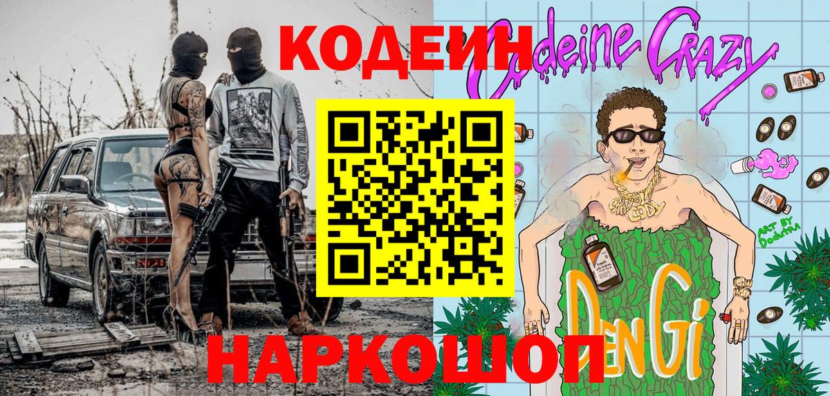 Codein напиток Lean (лин)  Вход с VPN  Смоленск 