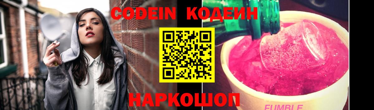 Codein напиток Lean (лин) Смоленск