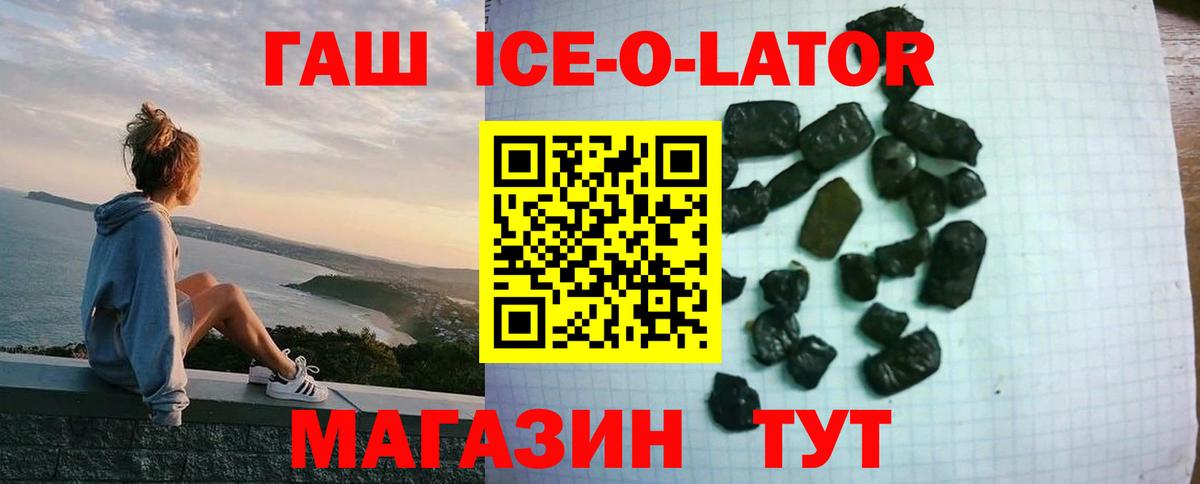ГАШИШ ice o lator Смоленск